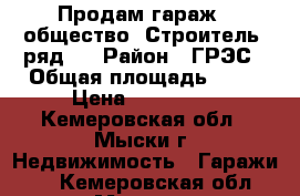 Продам гараж,  общество “Строитель“ ряд 4 › Район ­ ГРЭС › Общая площадь ­ 21 › Цена ­ 150 000 - Кемеровская обл., Мыски г. Недвижимость » Гаражи   . Кемеровская обл.,Мыски г.